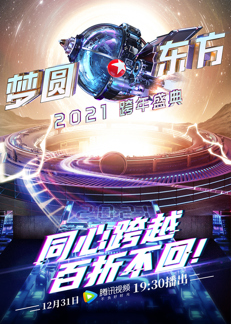 2021东方卫视跨年盛典}