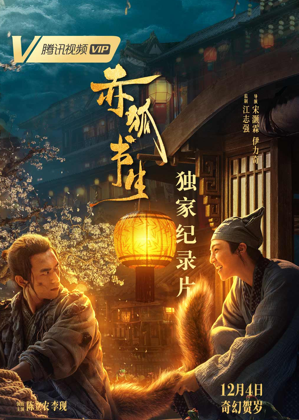 赤狐书生独家纪录片}