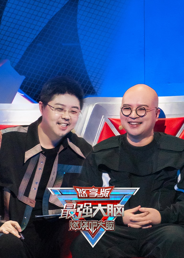 最强大脑第九季悠享版}