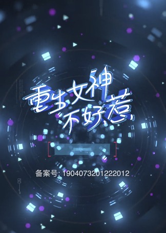 重生女神不好惹}