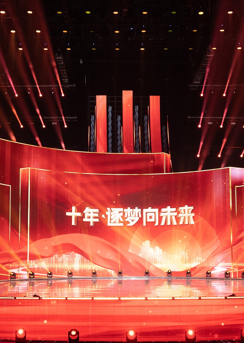 十年·逐梦向未来}