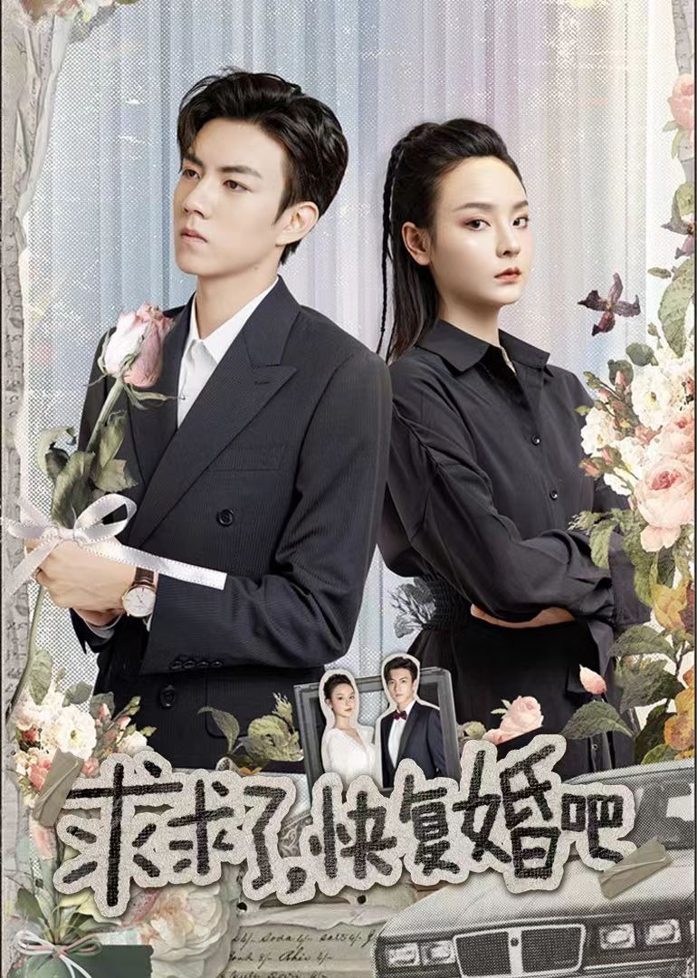 求求了快复婚吧}