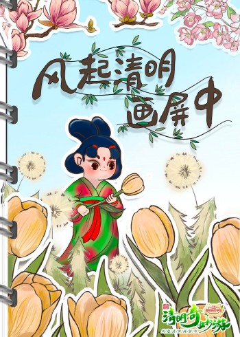 2022清明奇妙游}