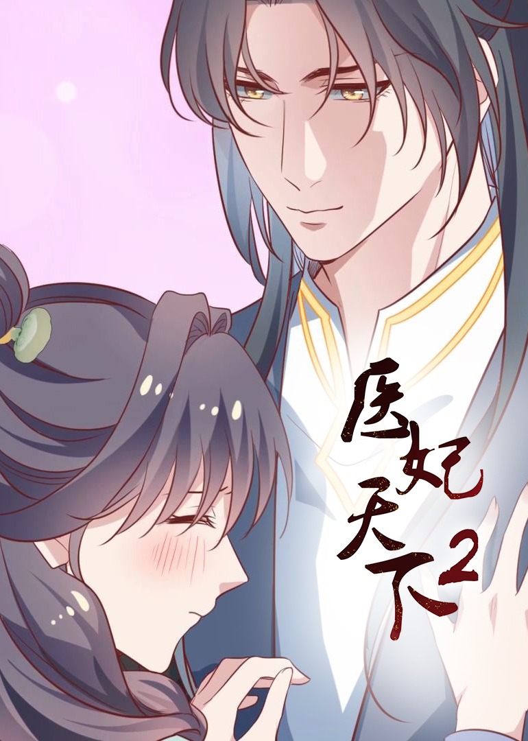 医妃天下第二季·动态漫}