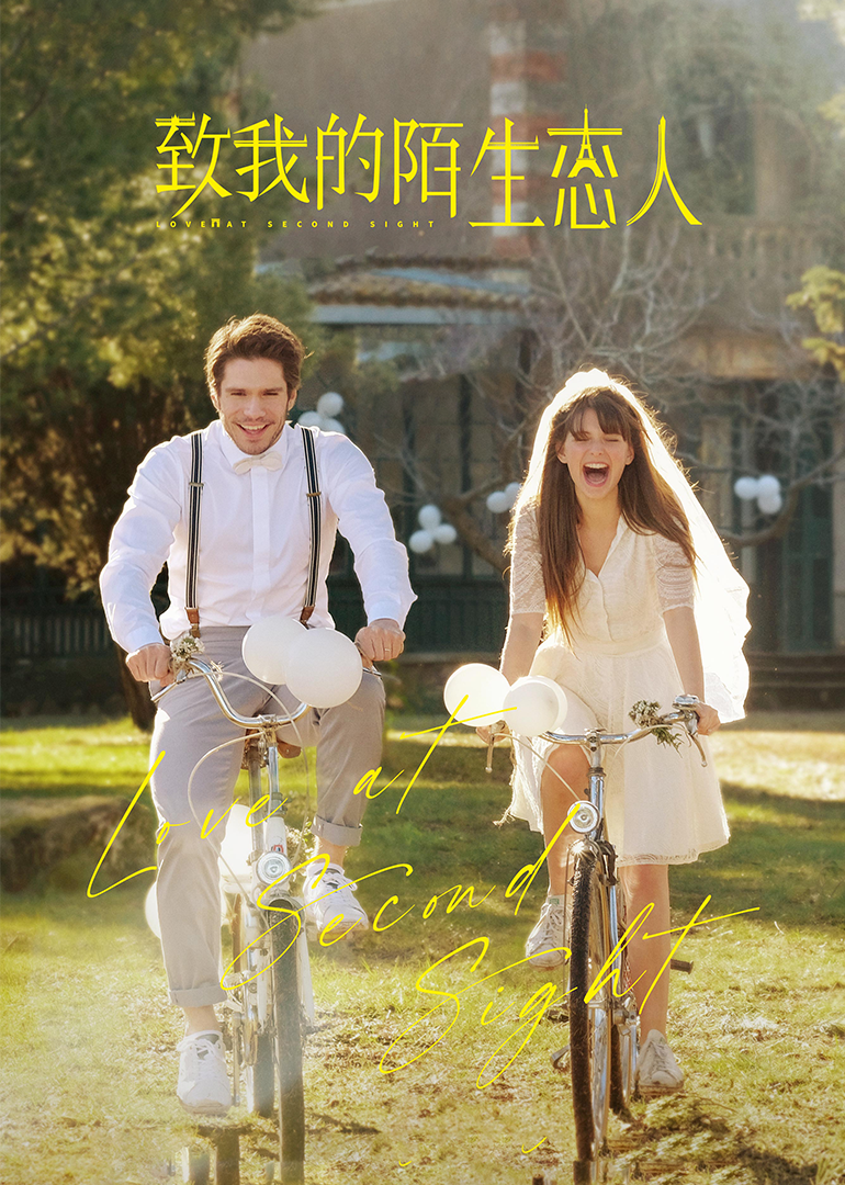 致我的陌生恋人}