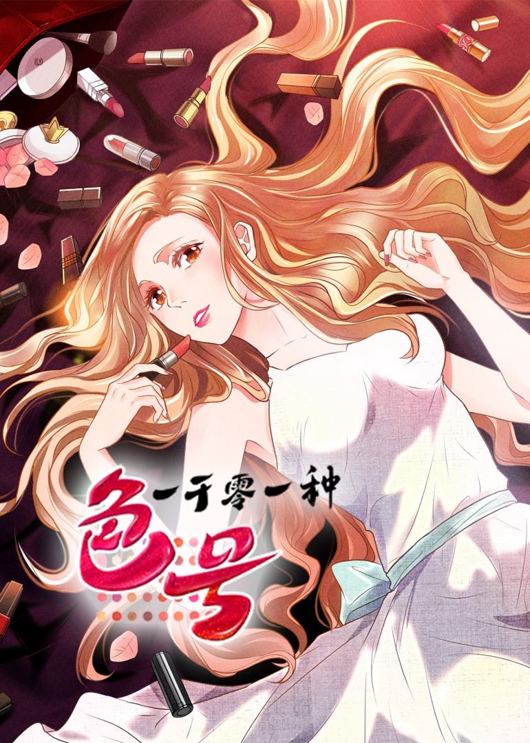 一千零一种色号动态漫画}