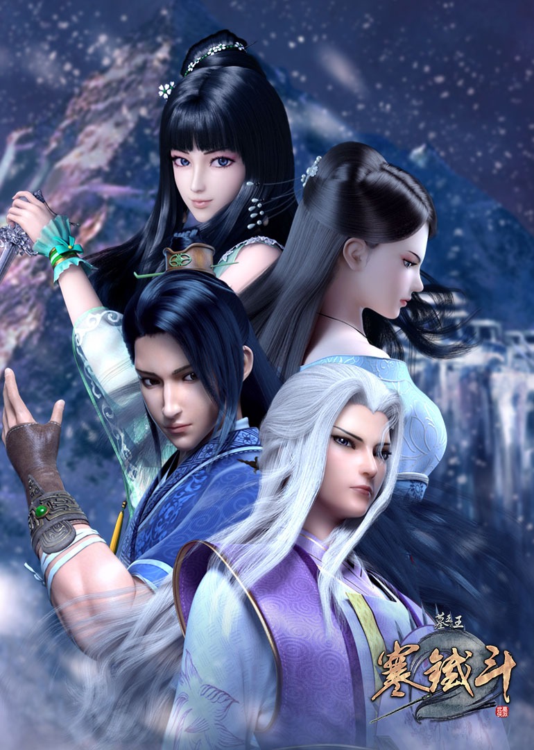 墓王之王寒铁斗}