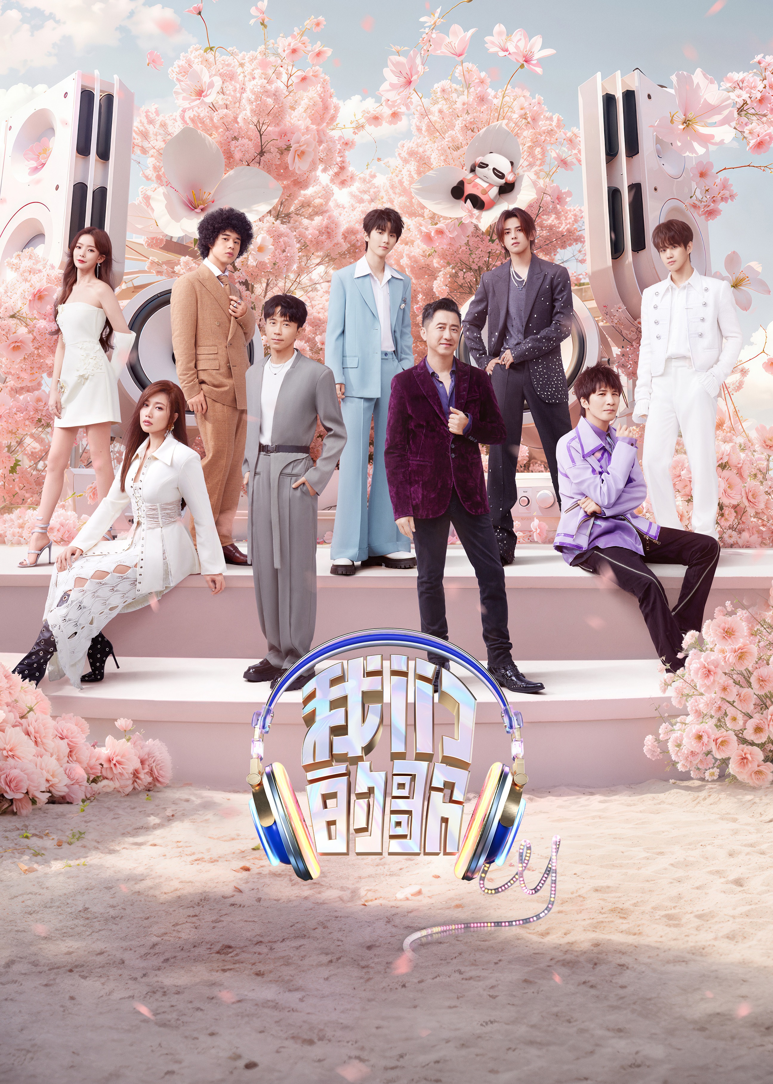 我们的歌第五季}