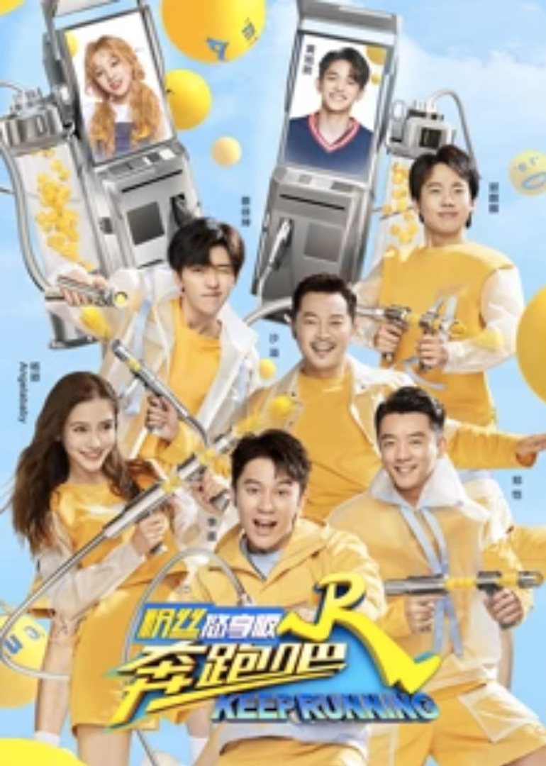 奔跑吧第四季粉丝悠享版}