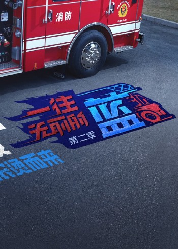 一往无前的蓝第二季}