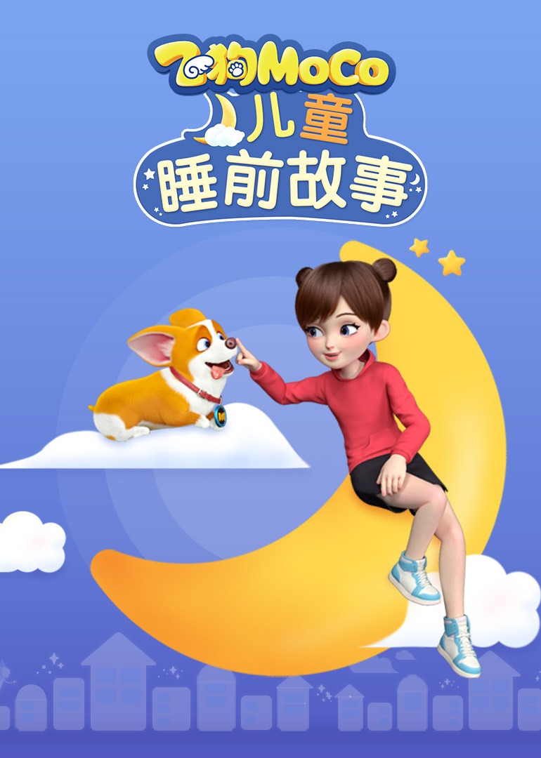 飞狗MOCO儿童睡前故事}