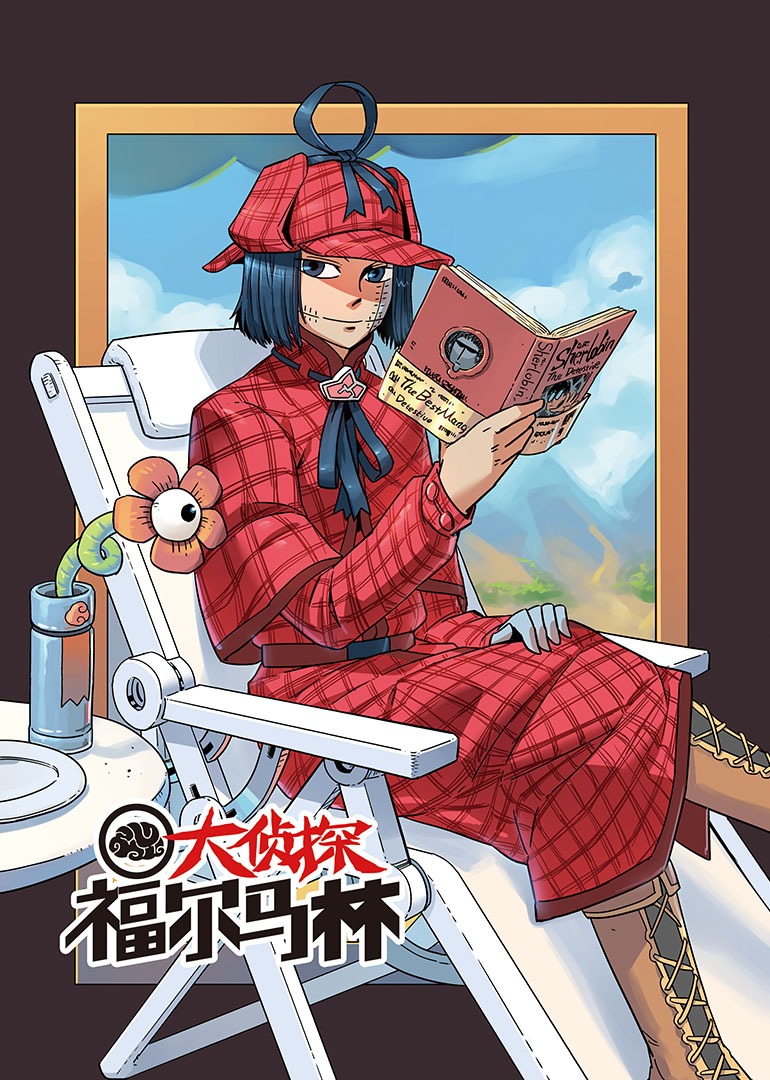 大侦探福尔马林动态漫画}