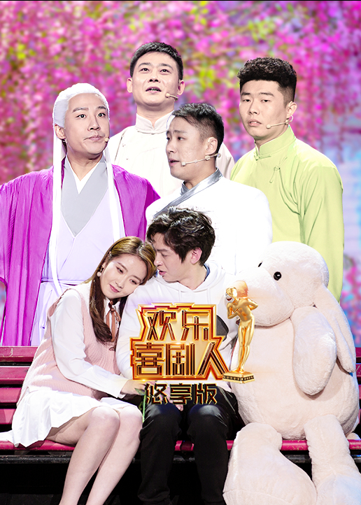 欢乐喜剧人悠享版}