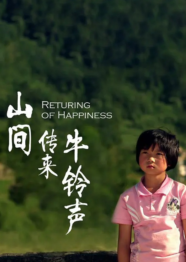 山间传来牛铃声}