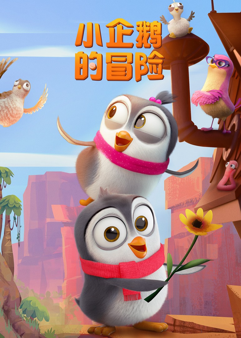 小企鹅的冒险第一季}