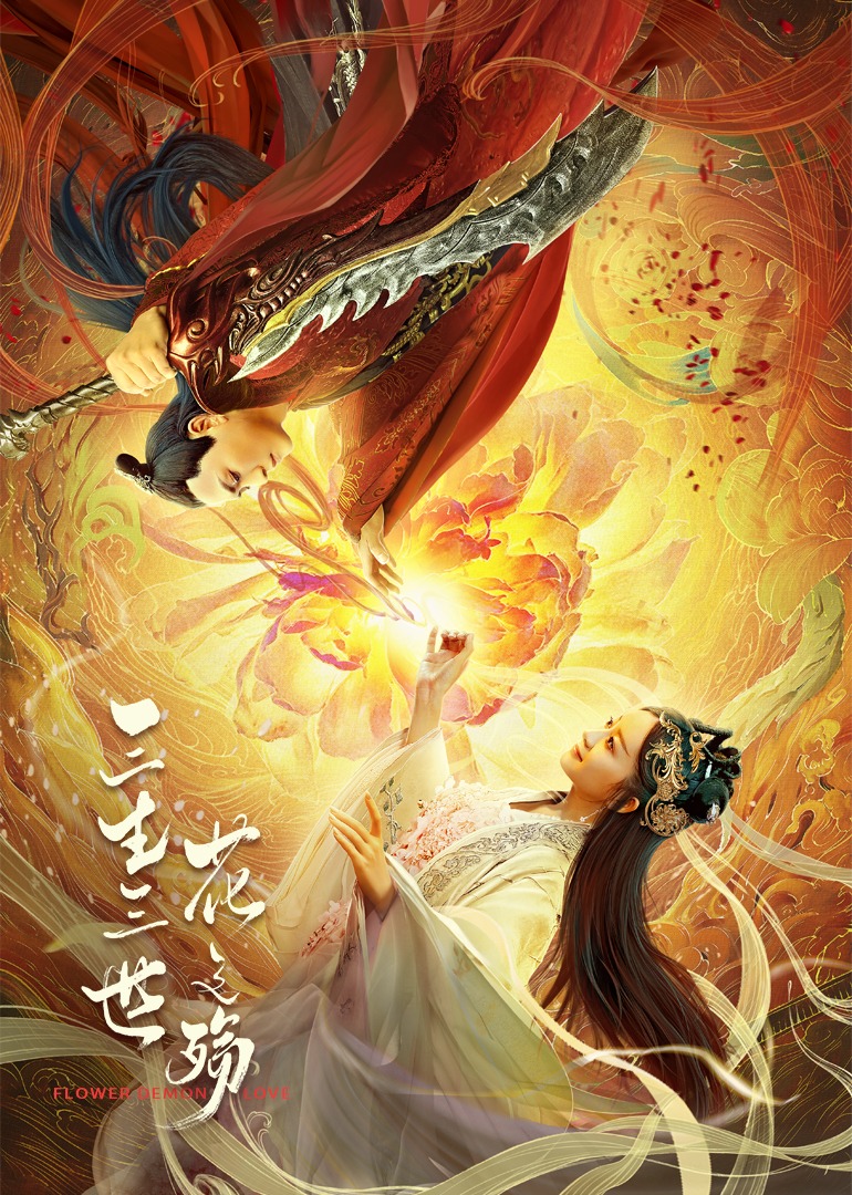 三生三世花之殇}