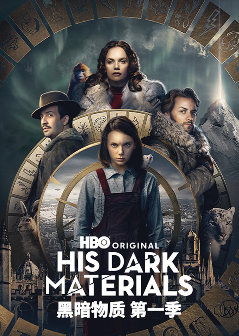 黑暗物质第一季}