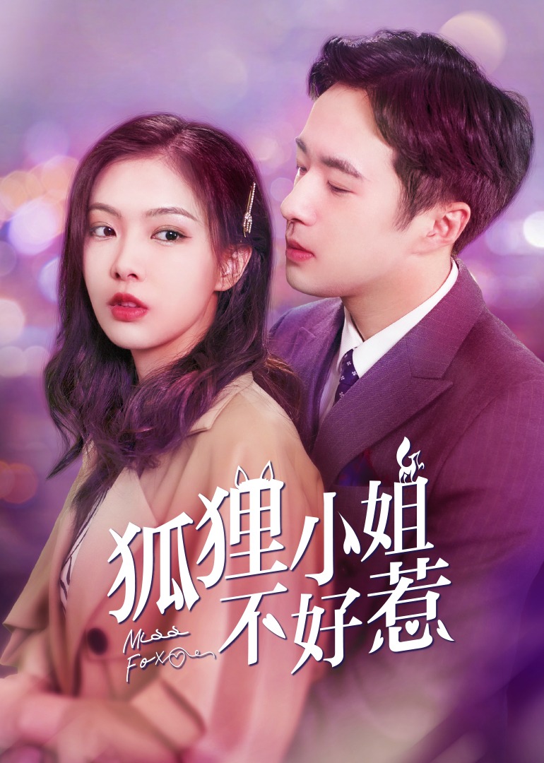 狐狸小姐不好惹}