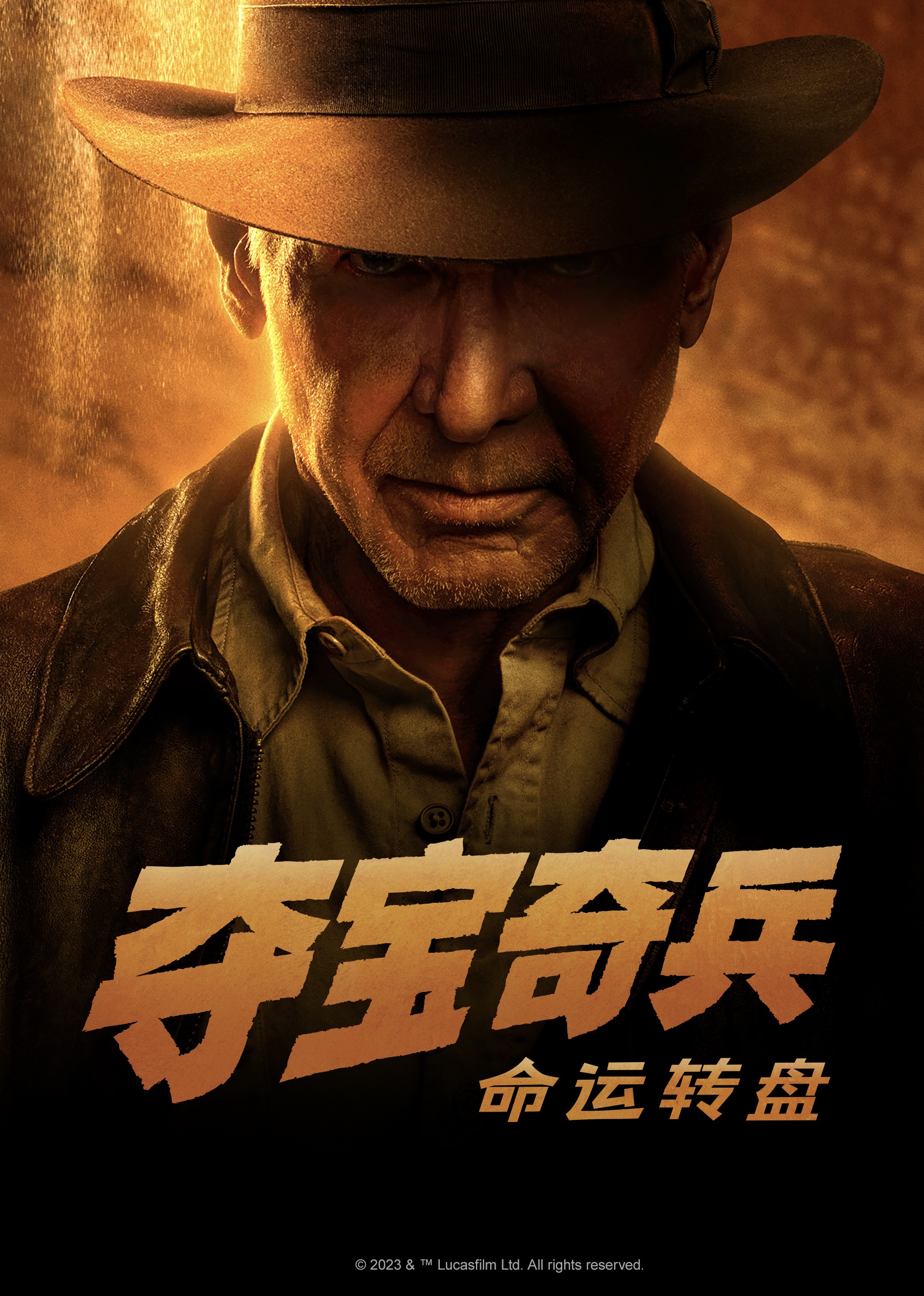 夺宝奇兵：命运转盘}