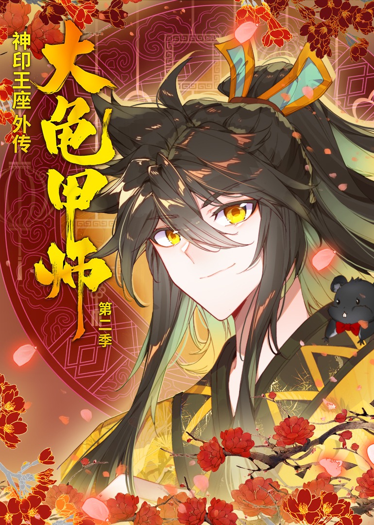 神印王座外传大龟甲师第二季动态漫画}