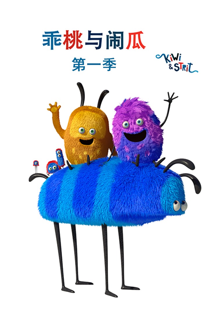 乖桃与闹瓜第一季}