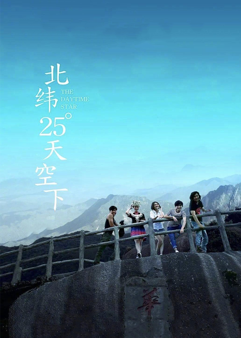 北纬25°天空下}