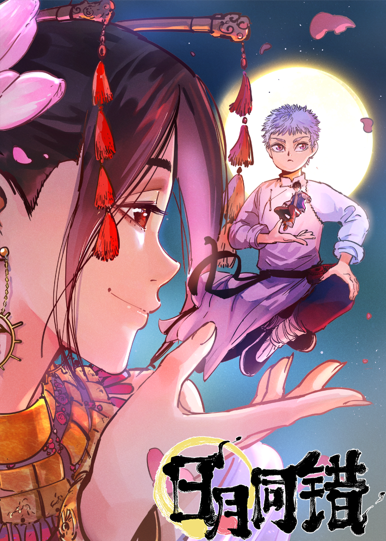 日月同错动态漫画}