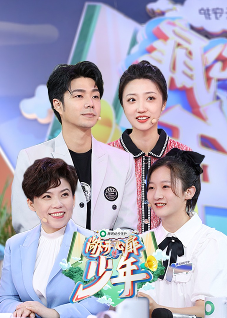 敞开心扉的少年}