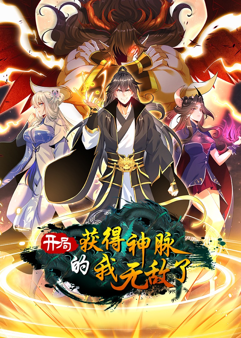 开局获得神脉的我无敌了动态漫画}