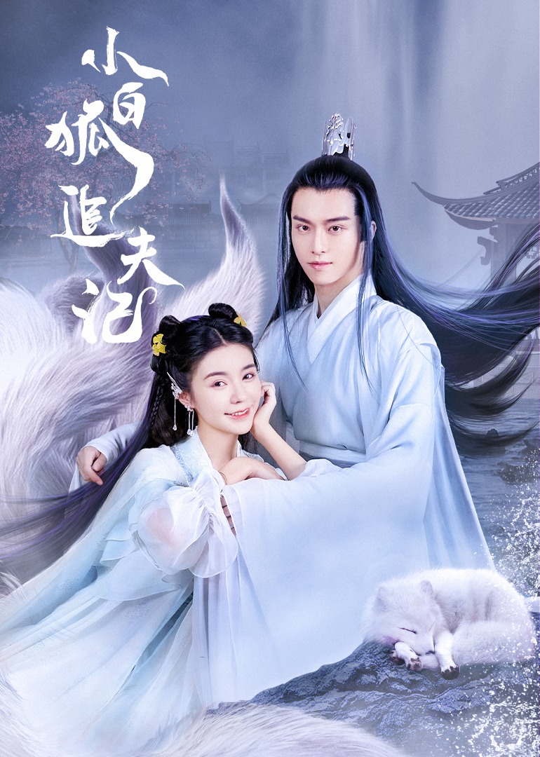 小白狐追夫记}