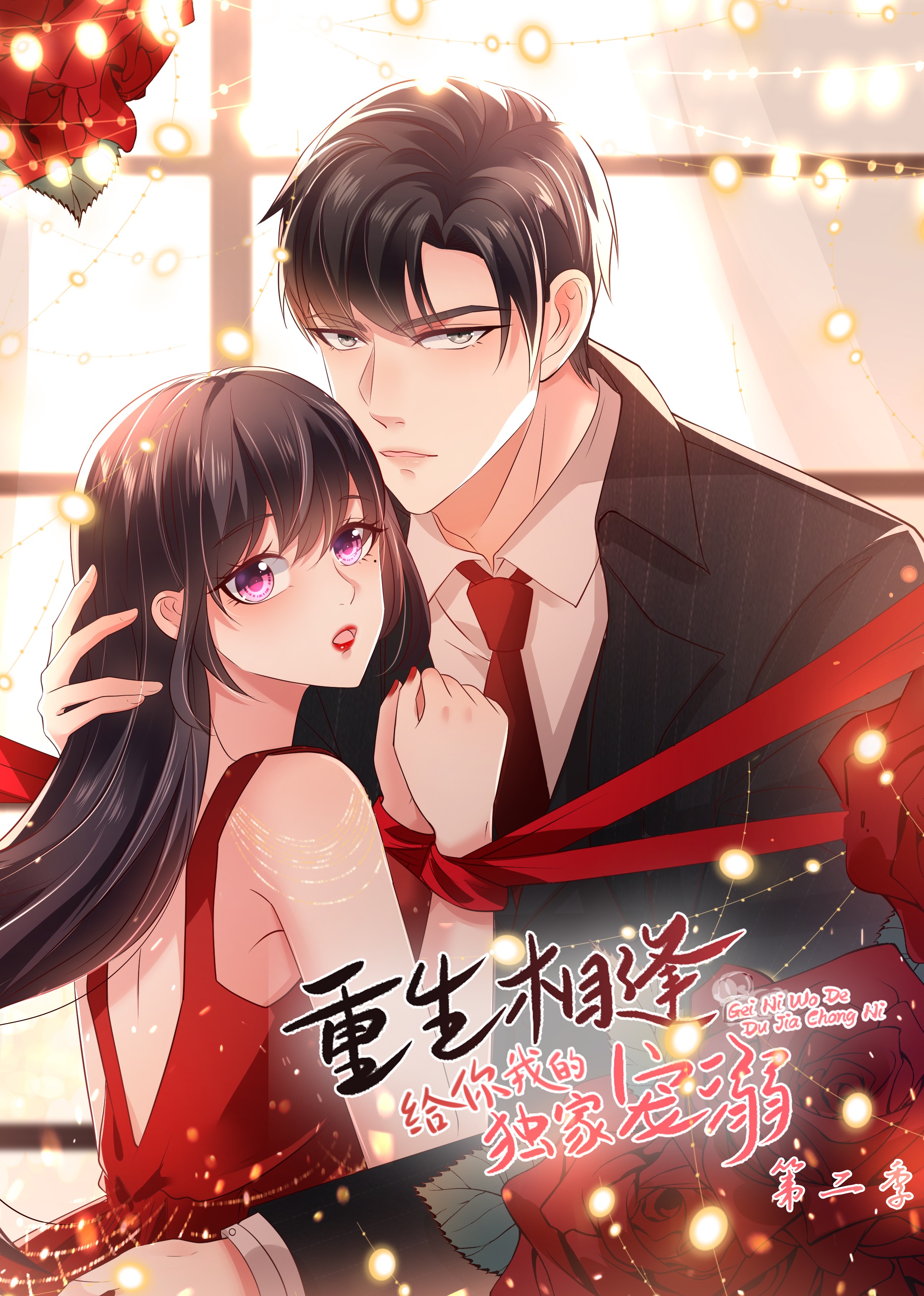 给你我的独家宠爱第二季动态漫画}