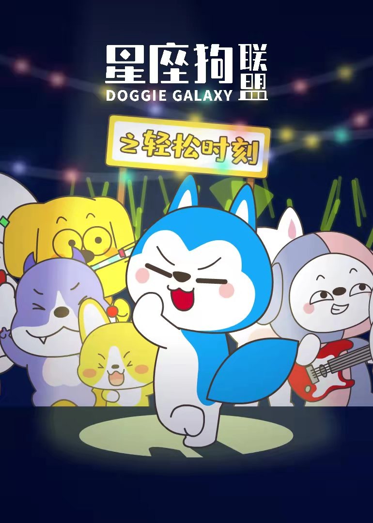 星座狗联盟之轻松时刻}