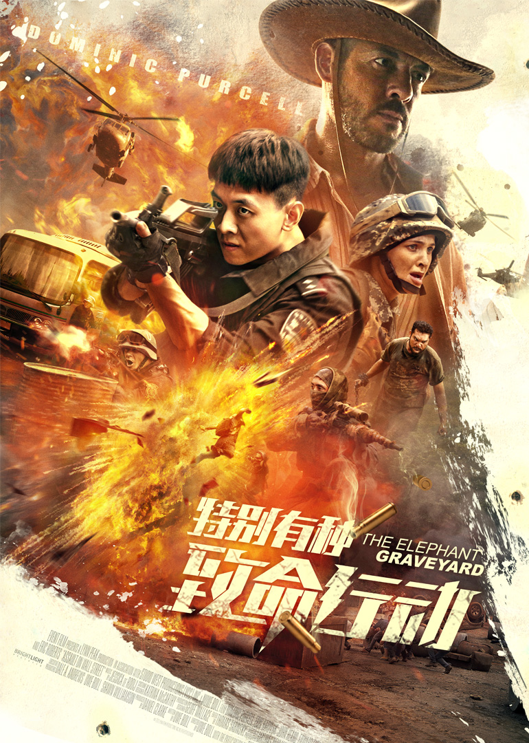 特别有种致命行动}