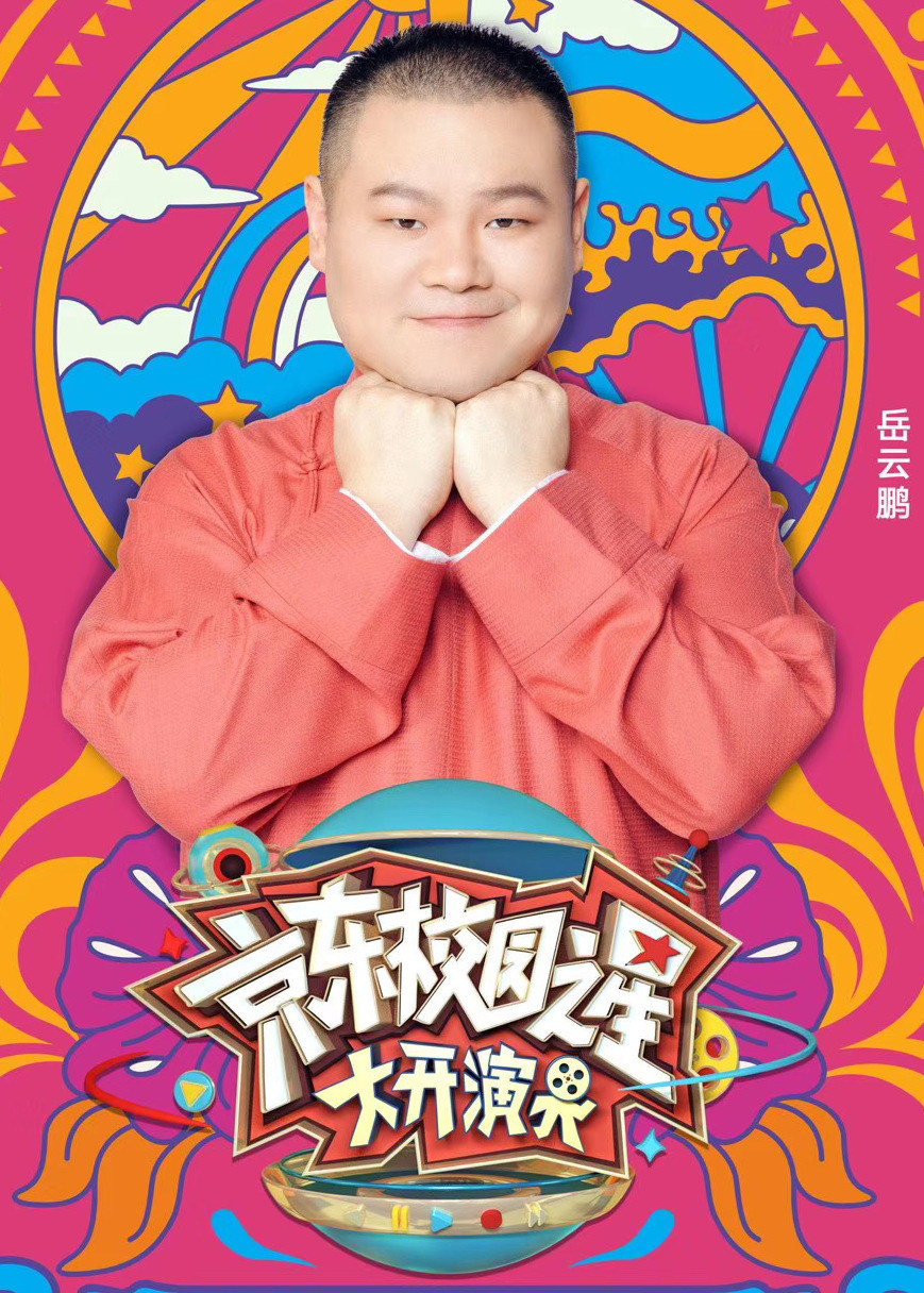 京东校园之星大开演界}