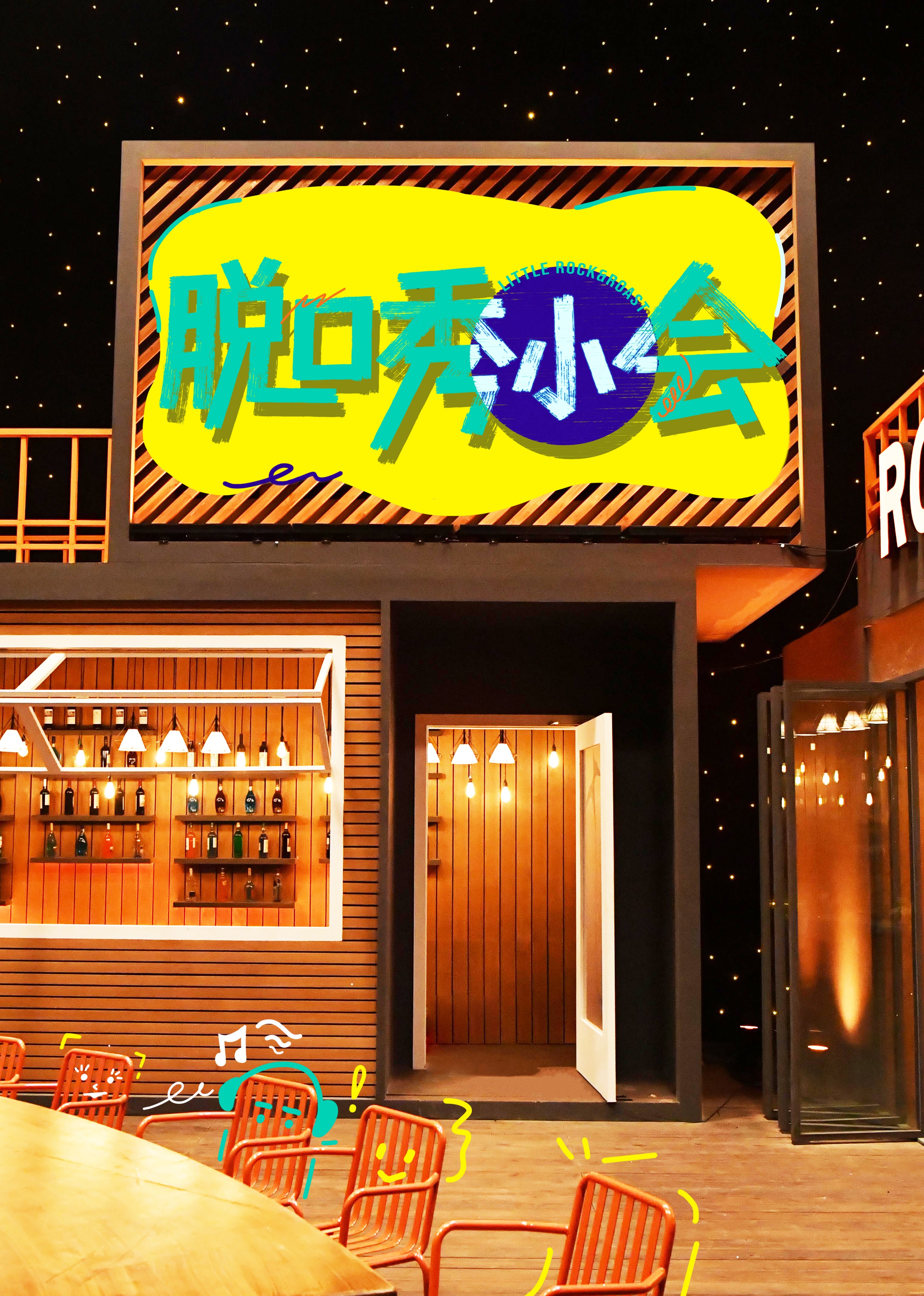 脱口秀小会第三季}