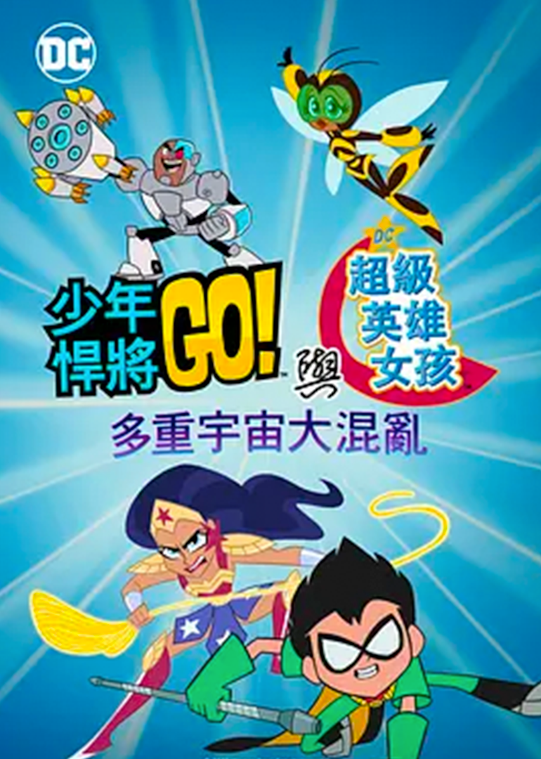 少年泰坦出击!&amp;amp;amp;amp;amp;DC超级英雄美少女：多元宇宙冲击}