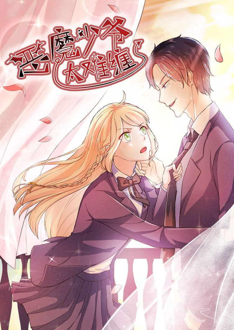 恶魔少爷太难缠杠上拽丫头动态漫画}