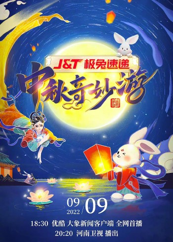 2022中秋奇妙游}