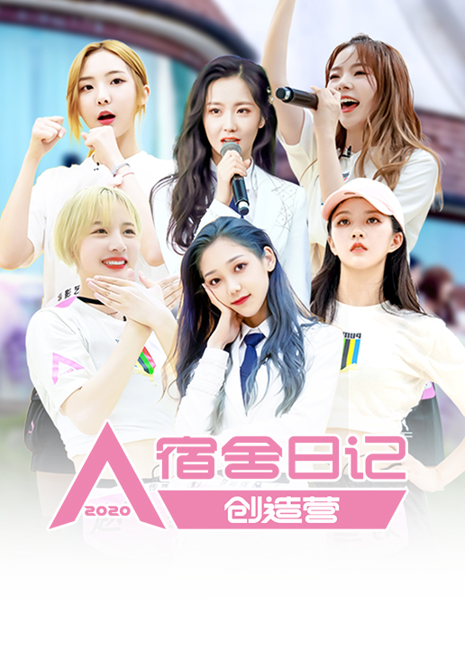 创造营2020宿舍日记}
