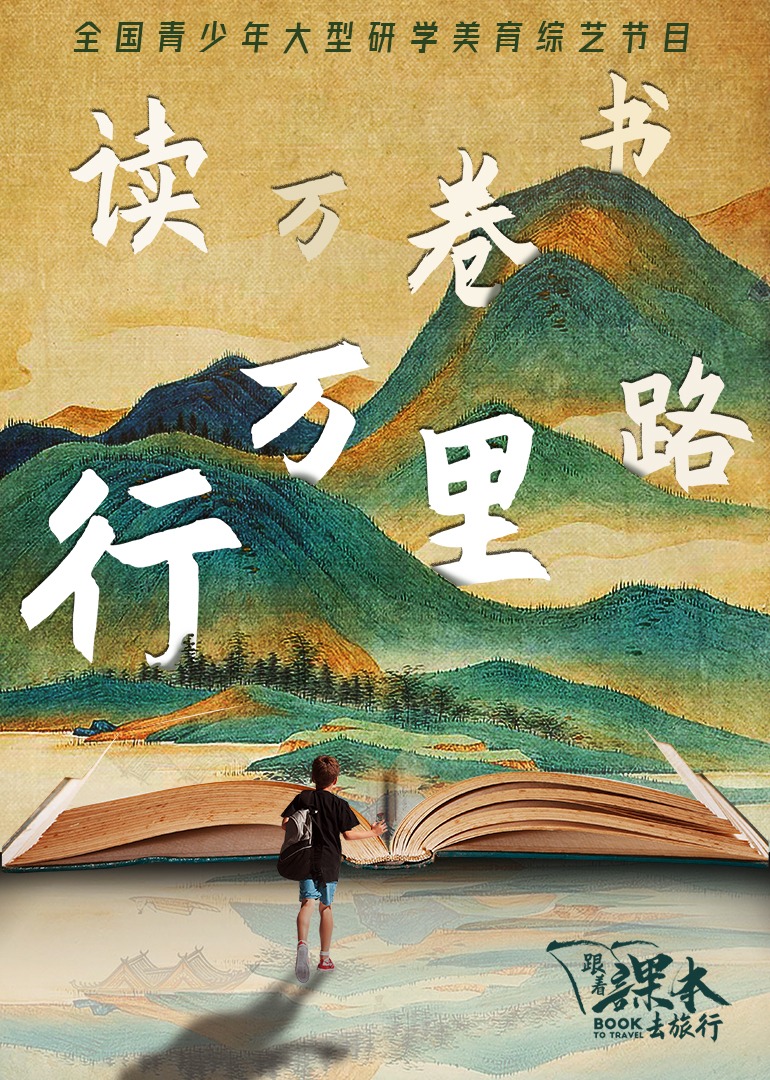 跟着课本去旅行}