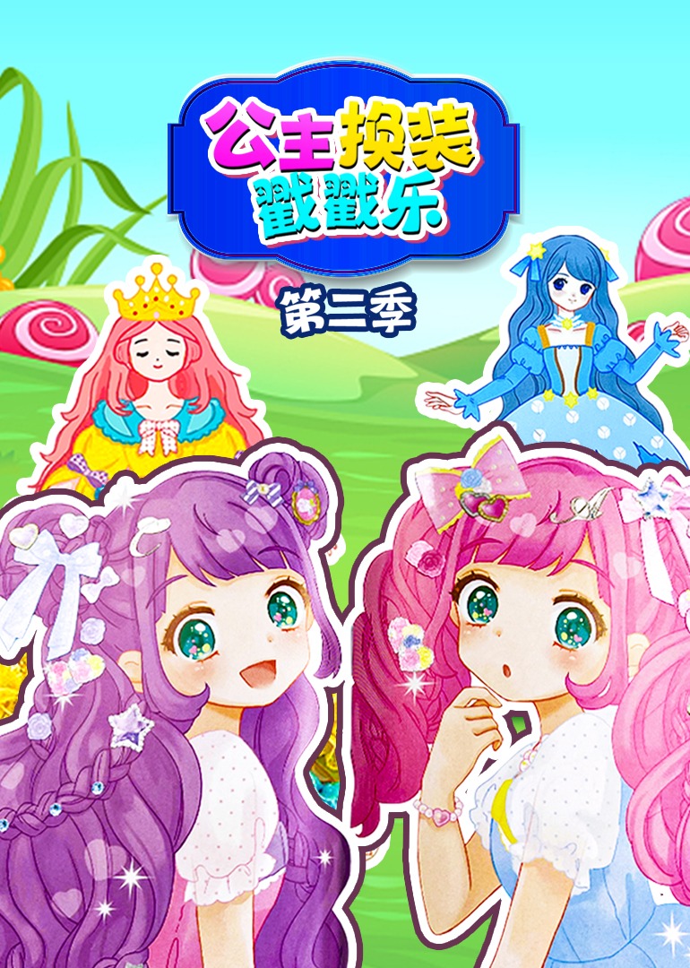 公主换装戳戳乐第二季}