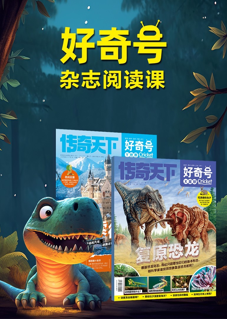 好奇号杂志阅读课}