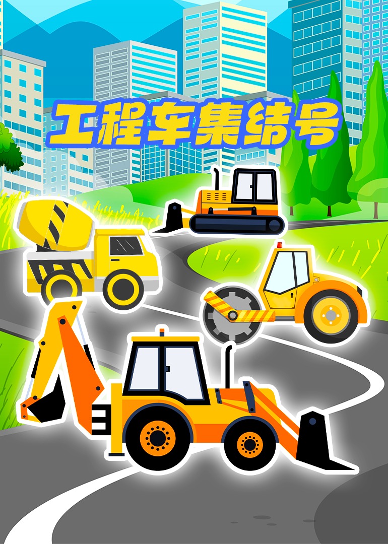 工程车集结号}