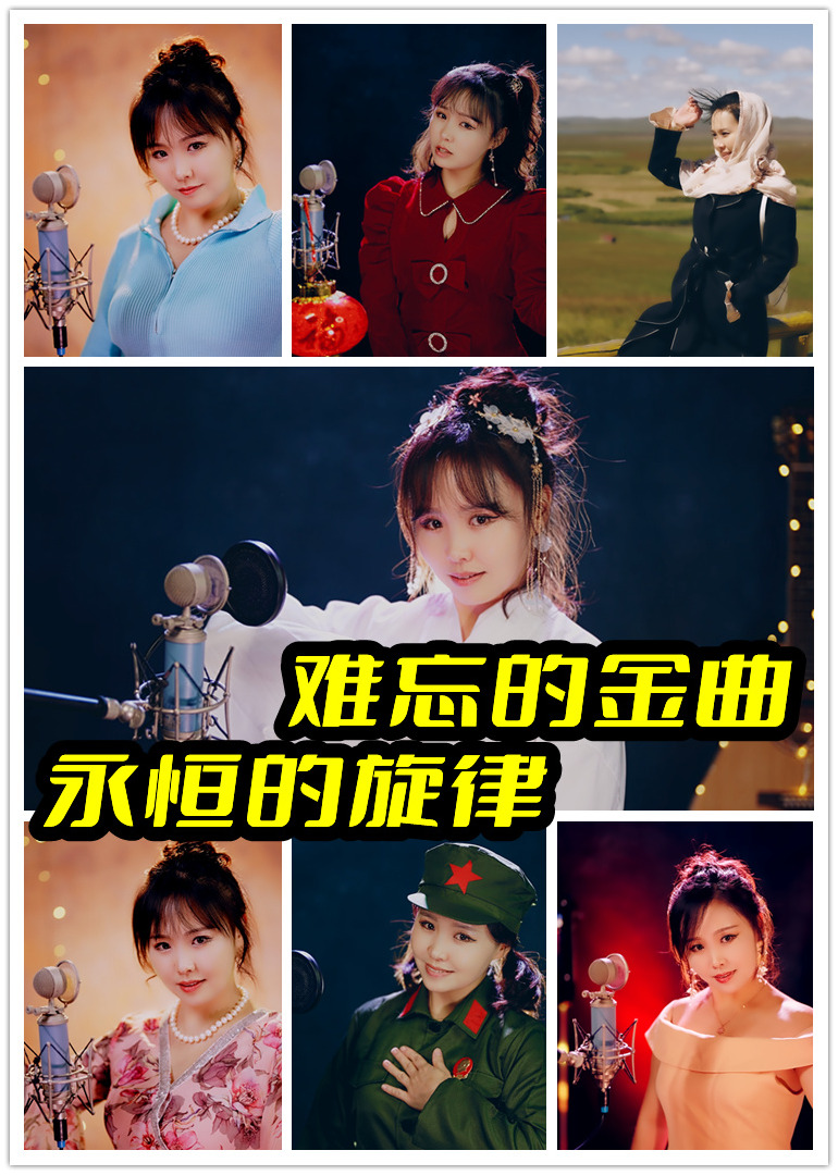 难忘的金曲永恒的旋律}