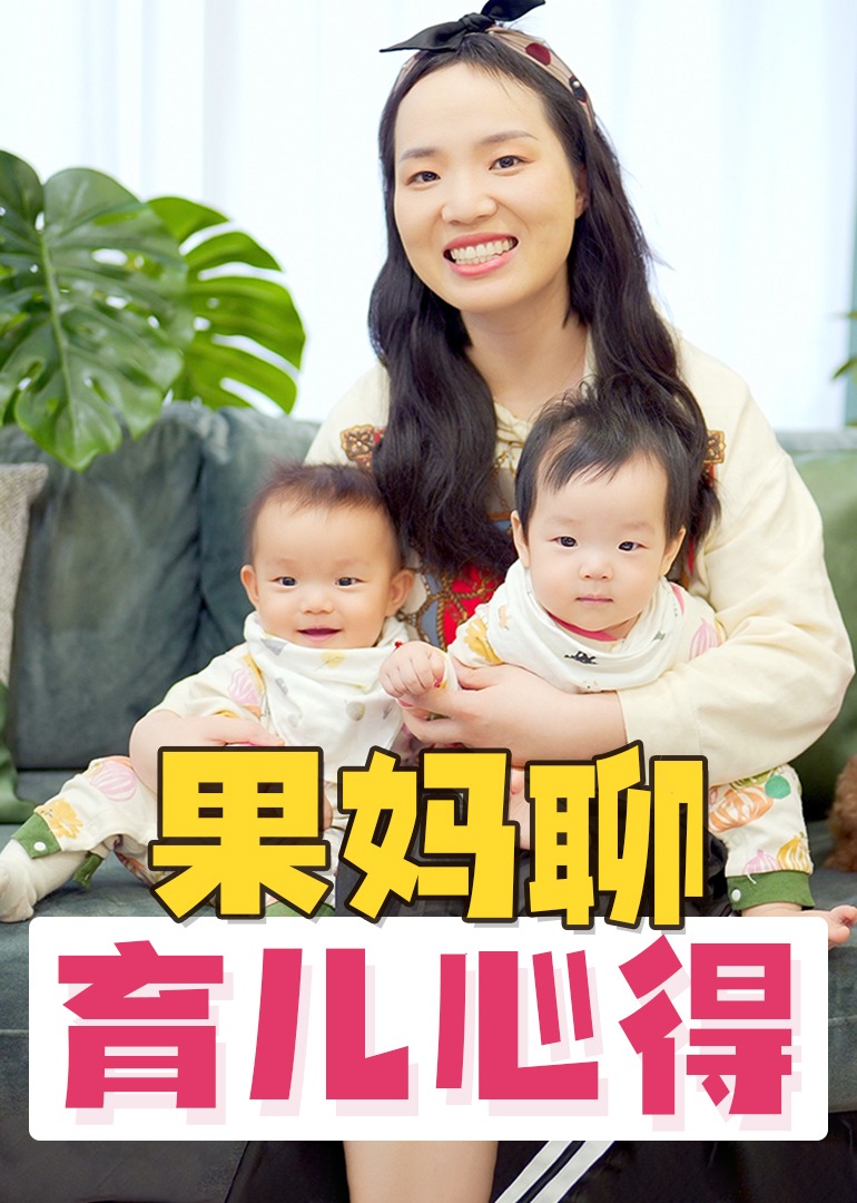 果妈聊育儿心得}