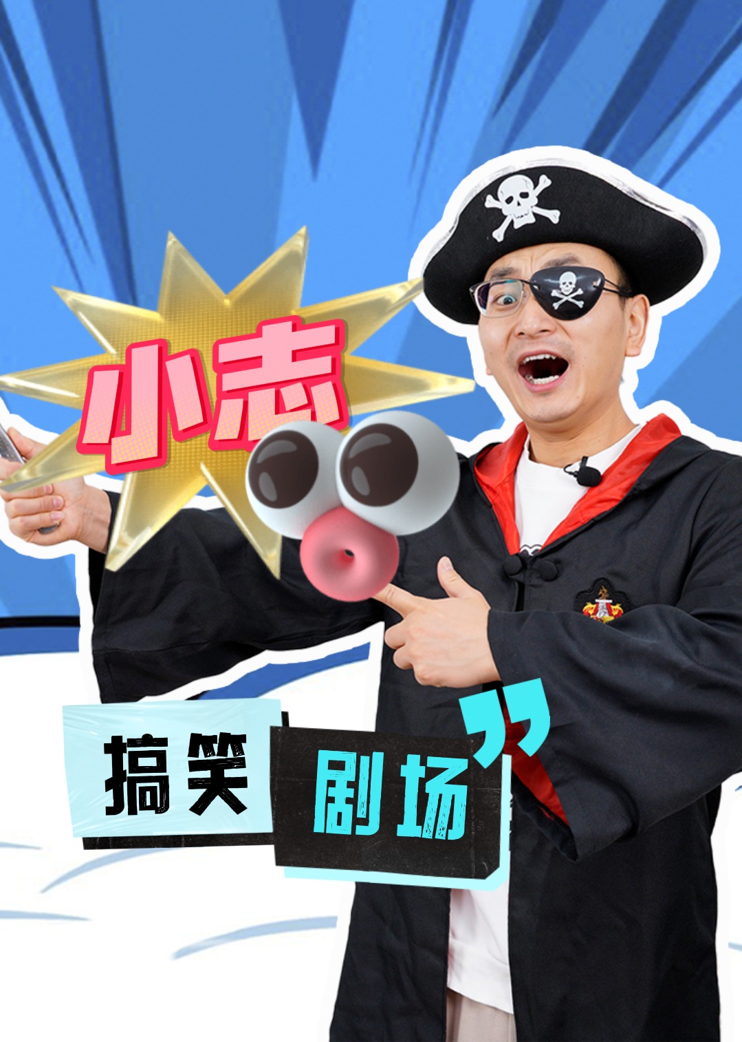 小志和玩具：搞笑剧场}