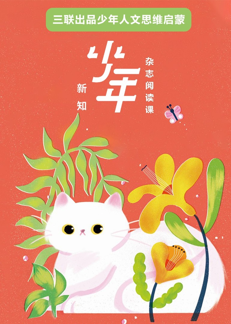 三联少年新知杂志阅读课}