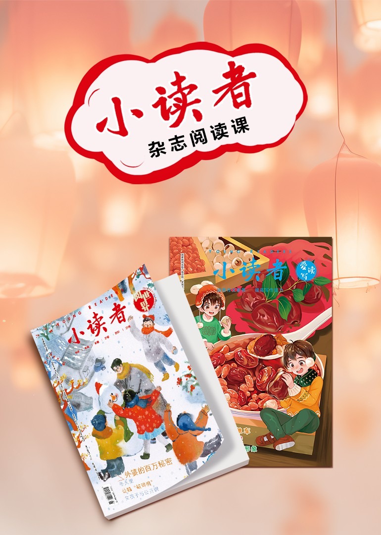 小读者杂志阅读课}
