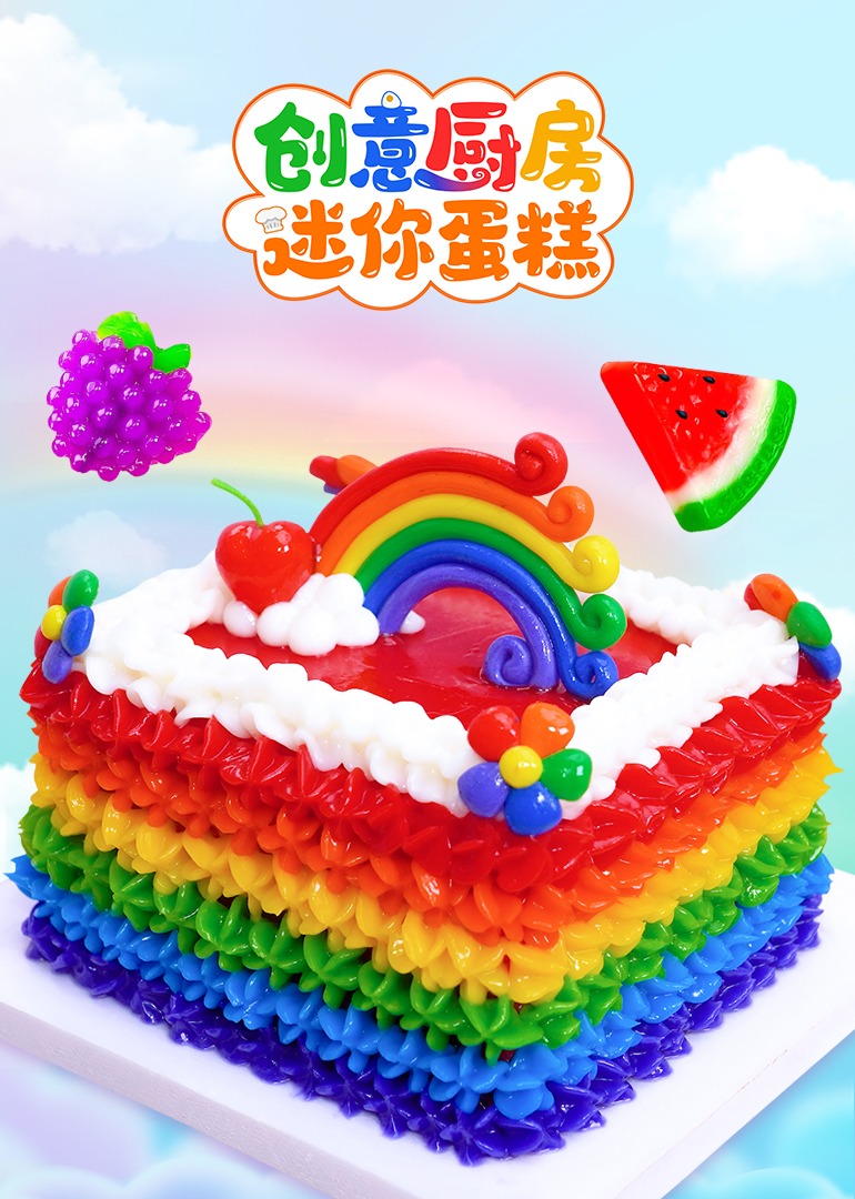 创意厨房迷你蛋糕}