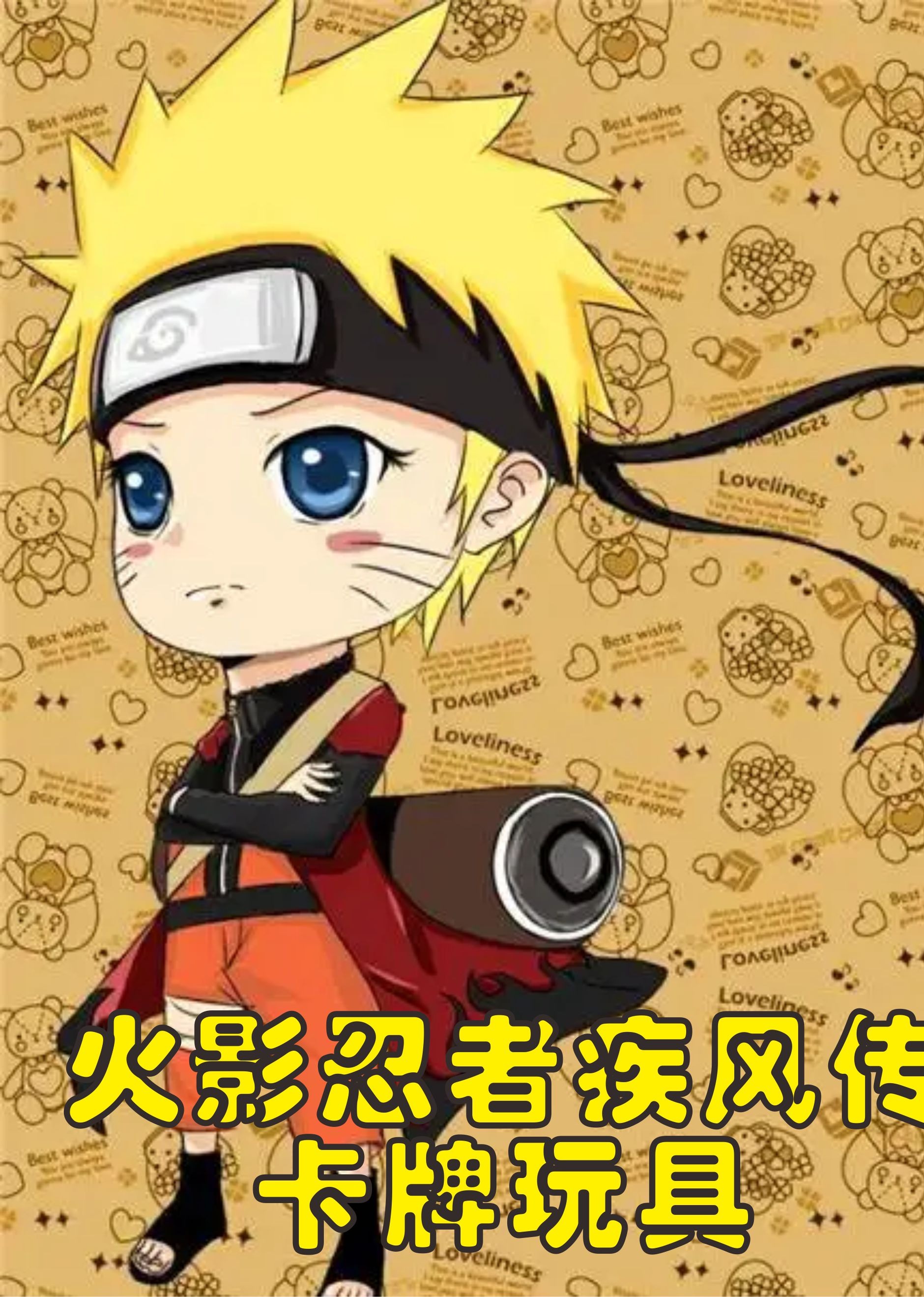 火影忍者卡牌玩具}